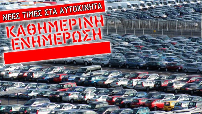 Δείτε τις νέες τιμές καινούργιων αυτοκινήτων